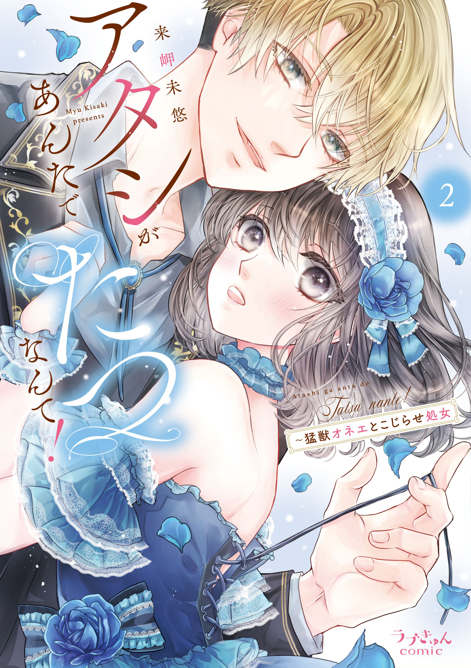 アタシがあんたでたつなんて！～猛獣オネエとこじらせ処女２