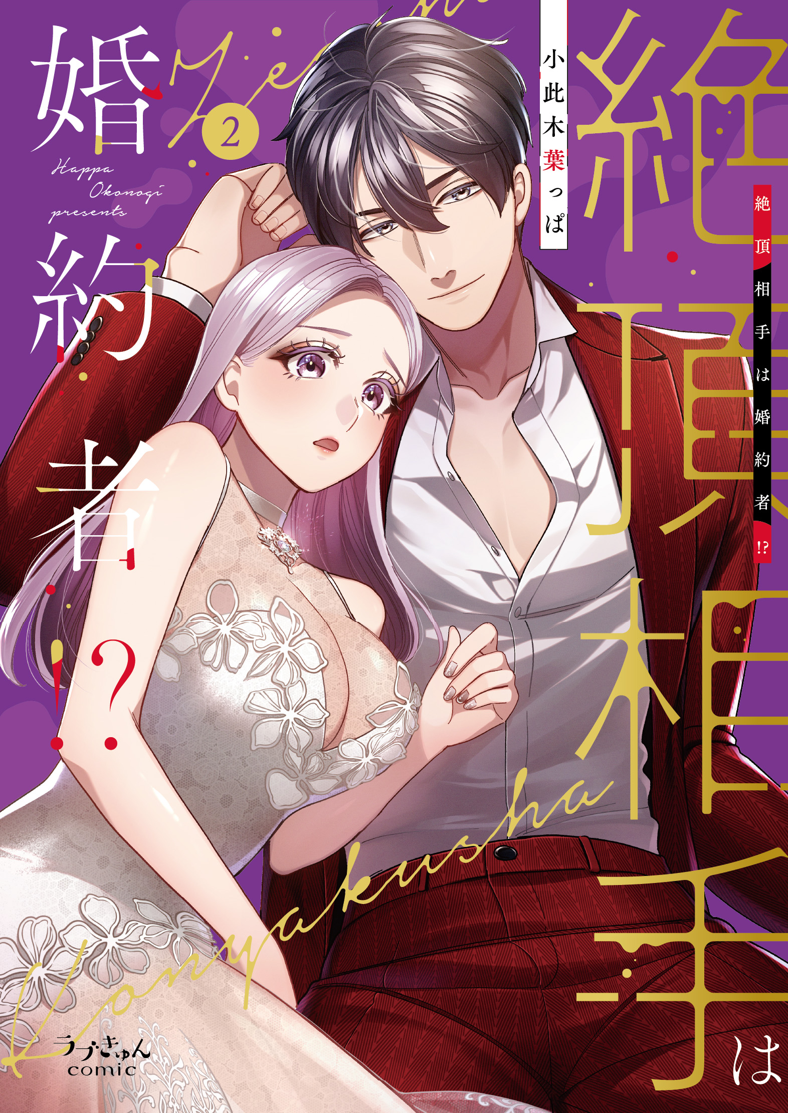 絶頂相手は婚約者！？２